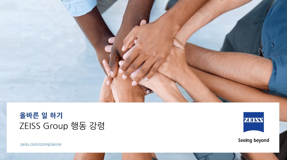 Forhåndsvisning af ZEISS 행동 강령 | KR