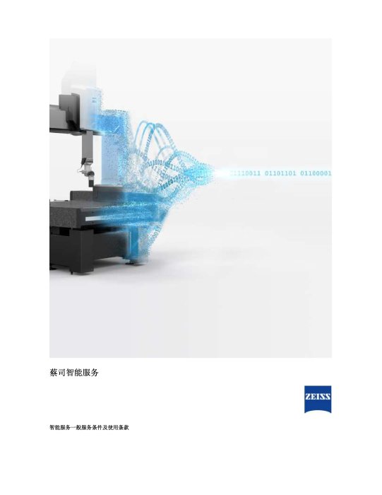 智能服务一般服务条件及使用条款的预览图像