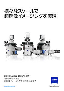 ZEISS Lattice SIM ファミリーのプレビュー画像