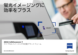 ZEISS Celldiscoverer 7のプレビュー画像