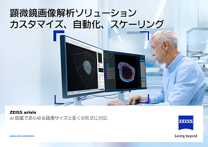 ZEISS arivisのプレビュー画像