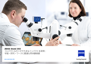ZEISS Stemi 355 - 内蔵照明付きのコンパクトな実体顕微鏡