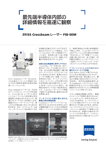 ZEISS Crossbeam レーザー FIB-SEMのプレビュー画像