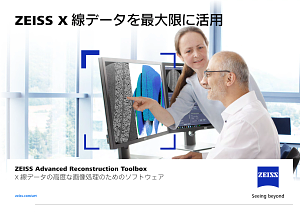 ZEISS Advanced Reconstruction Toolboxのプレビュー画像