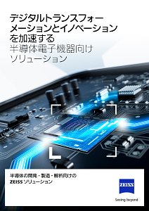 技術の進歩を可能に デジタル化を 牽引する ZEISSのプレビュー画像