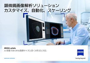 ZEISS arivisのプレビュー画像