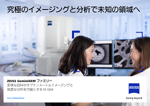 ZEISS GeminiSEM ファミリーのプレビュー画像