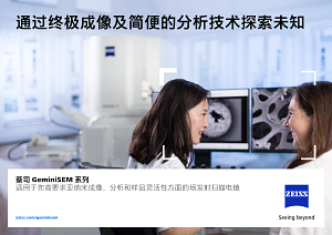 Preview image of 蔡司GeminiSEM 系列