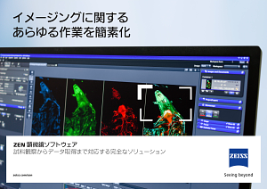 ZEN 顕微鏡ソフトウェアのプレビュー画像