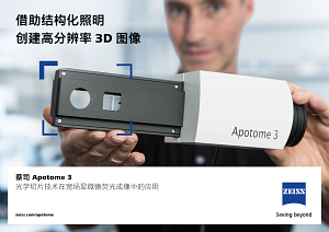蔡司 Apotome 3光学切片技术在宽场显微镜荧光成像中的应用的预览图像