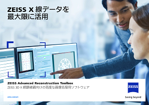 ZEISS Advanced Reconstruction Toolboxのプレビュー画像