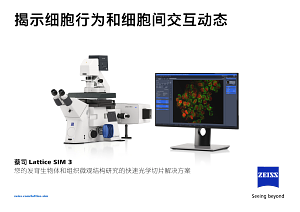 蔡司 Lattice SIM 3的预览图像