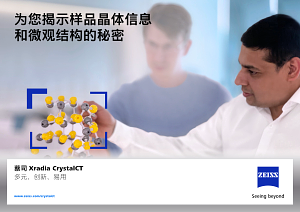 蔡司Xradia CrystalCT的预览图像