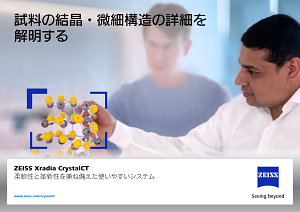 ZEISS Xradia CrystalCTのプレビュー画像